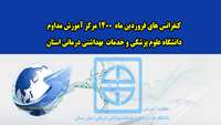 کنفرانس های فروردین ماه  1400 مرکز آموزش مداوم دانشگاه علوم پزشکی و خدمات  بهداشتی درمانی استان سمنان اعلام شد.